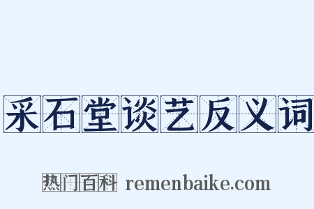 采石堂谈艺反义词是什么意思的图片